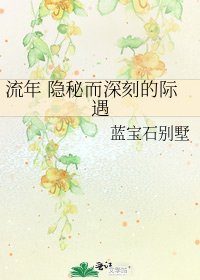 流年 隐秘而深刻的际遇